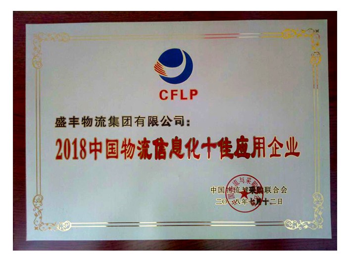 中國(guó)物流信息化十佳應(yīng)用企業(yè)